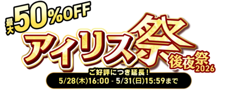 アイリス祭後夜祭2026｜最大50％OFFの大型セール｜アイリスプラザ