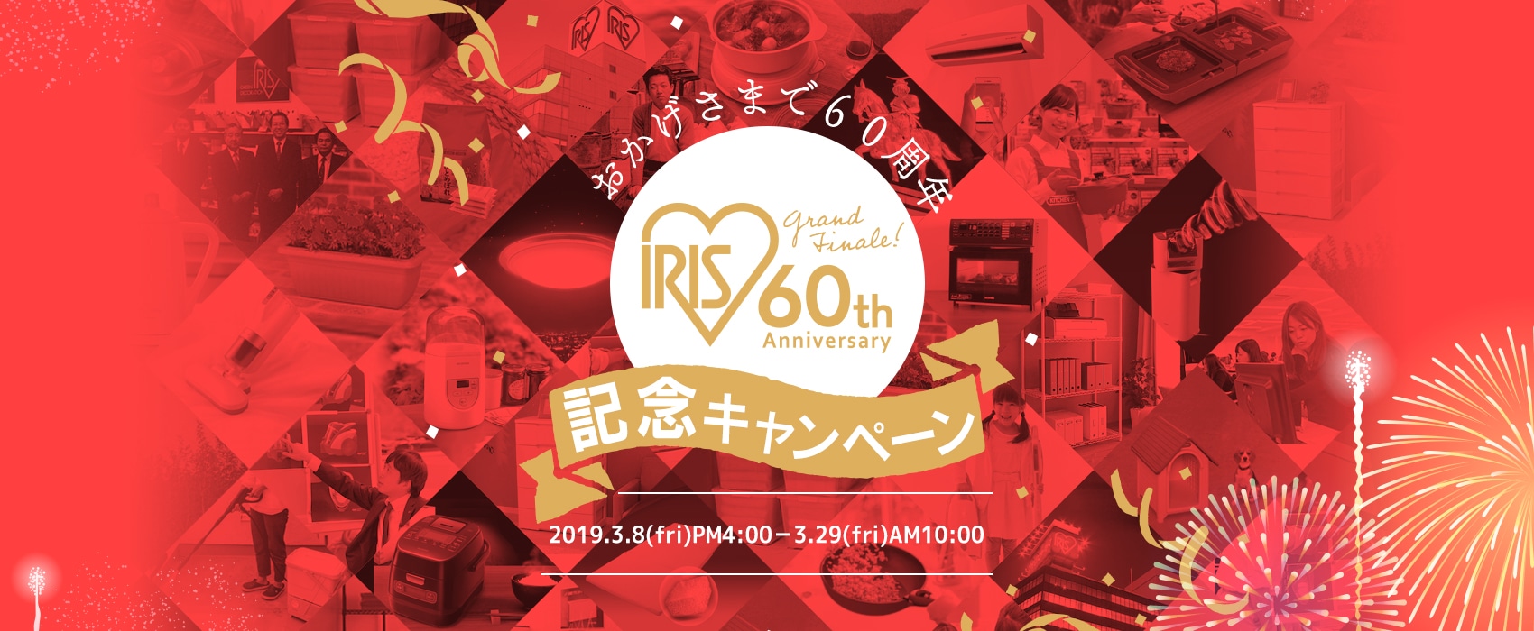 アイリスオーヤマ60周年記念キャンペーン