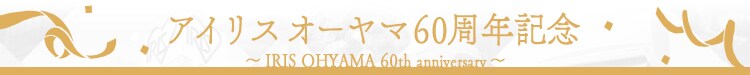 アイリスオーヤマ60周年記念