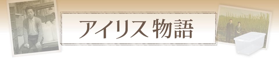 アイリス物語