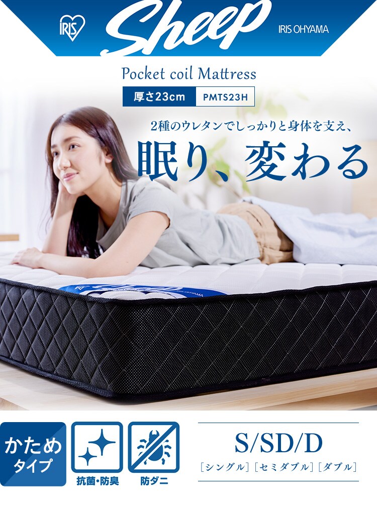 マットレス セミダブル ポケットコイル 硬め 厚さ23cm PMTS23H-SD Sheep0