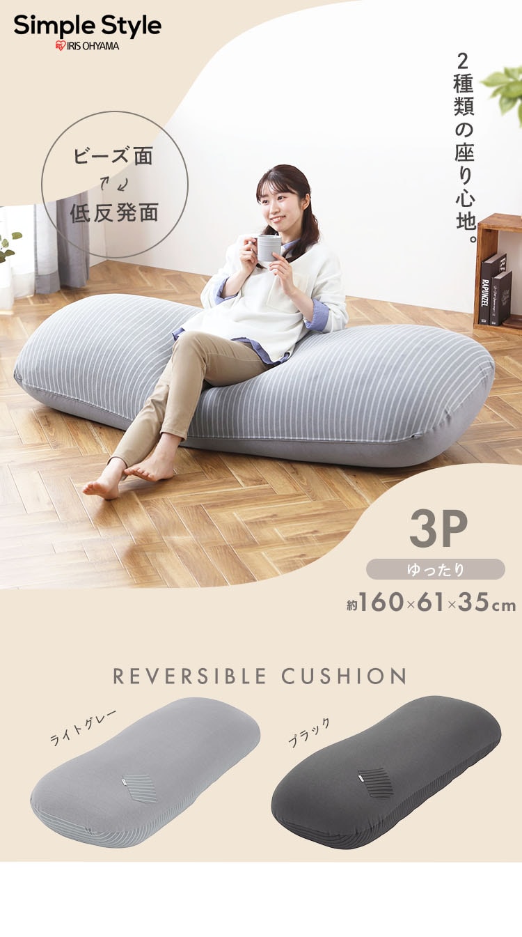 ビーズクッション リバーシブル RBC-3P ライトグレー【代引き不可