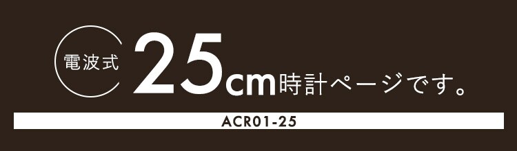 壁掛け電波時計 ACR01-25-T ブラウン0