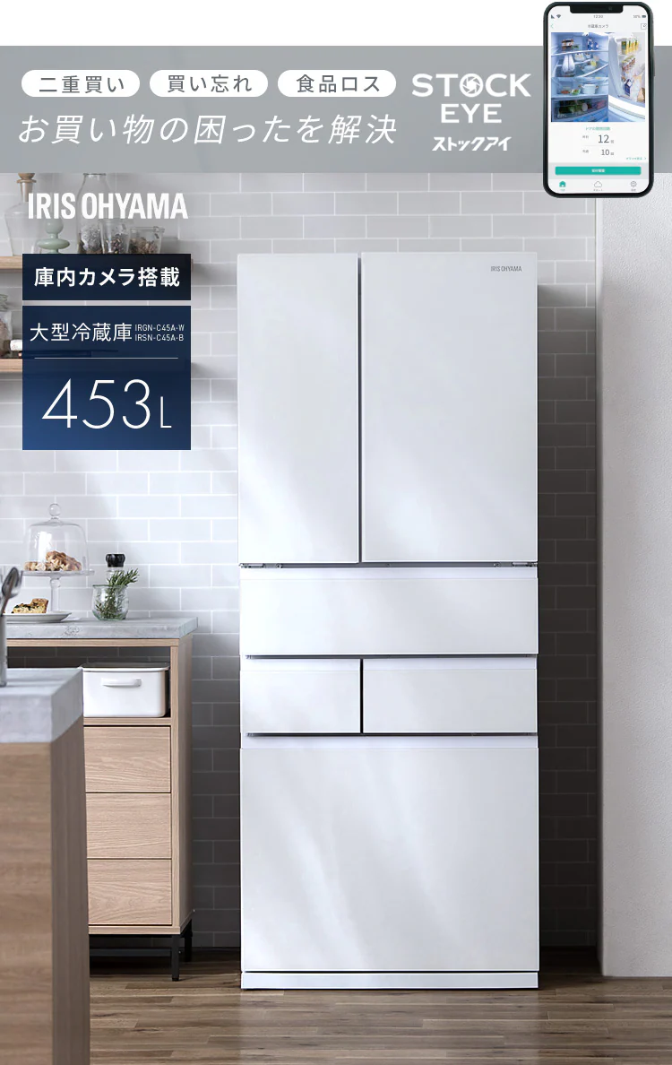 【設置無料】 冷蔵庫 453L カメラ付き 自動霜取り 大容量冷凍室132L ストックアイ フレンチドア 幅68.5cm IRGN-C45A-W ホワイト0