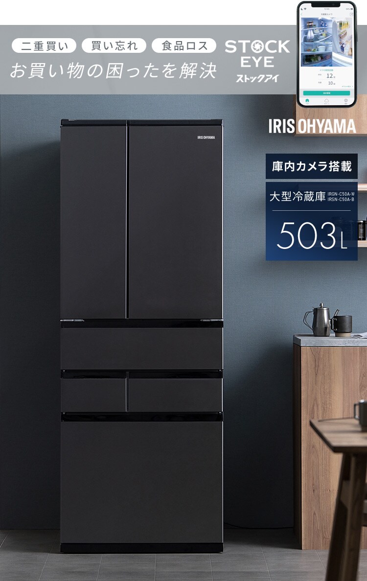 【設置無料】 冷蔵庫 503L カメラ付き 自動霜取り 大容量冷凍室132L ストックアイ フレンチドア 幅68.5cm IRGN-C50A-W ホワイト0