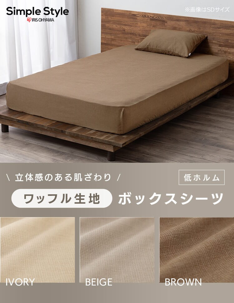 ボックスシーツ セミダブル ワッフル ブラウン0