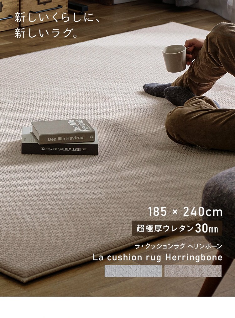 ラグ ラ・クッションラグ ヘリンボーン柄 185cm&times;240cm 3畳 厚さ3cm ベージュ ACRHV-182411
