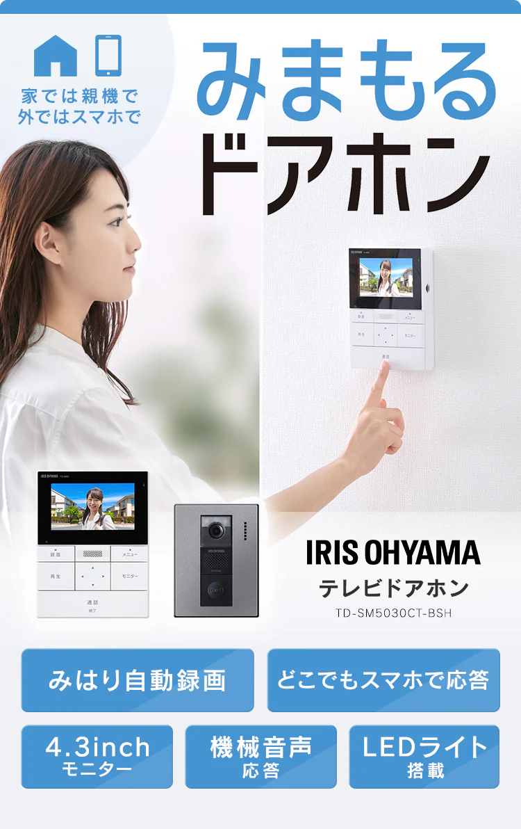 インターホン インターフォン 録画 自動録画 カメラ付き スマホ連動 広角レンズ 防犯 機械音声応答 4.3インチ ドアホン TD-SM5030CT-BSH0