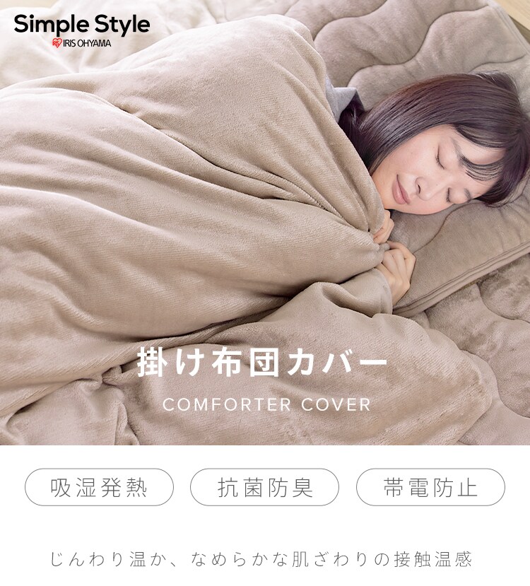 掛け布団カバー ダブル 吸湿発熱 抗菌防臭 洗濯可 ベージュ K102147