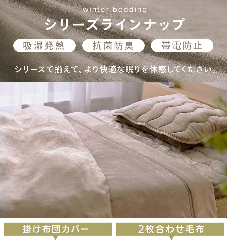 毛布 シングル 2枚合わせ 吸湿発熱 抗菌防臭 ベージュ 13