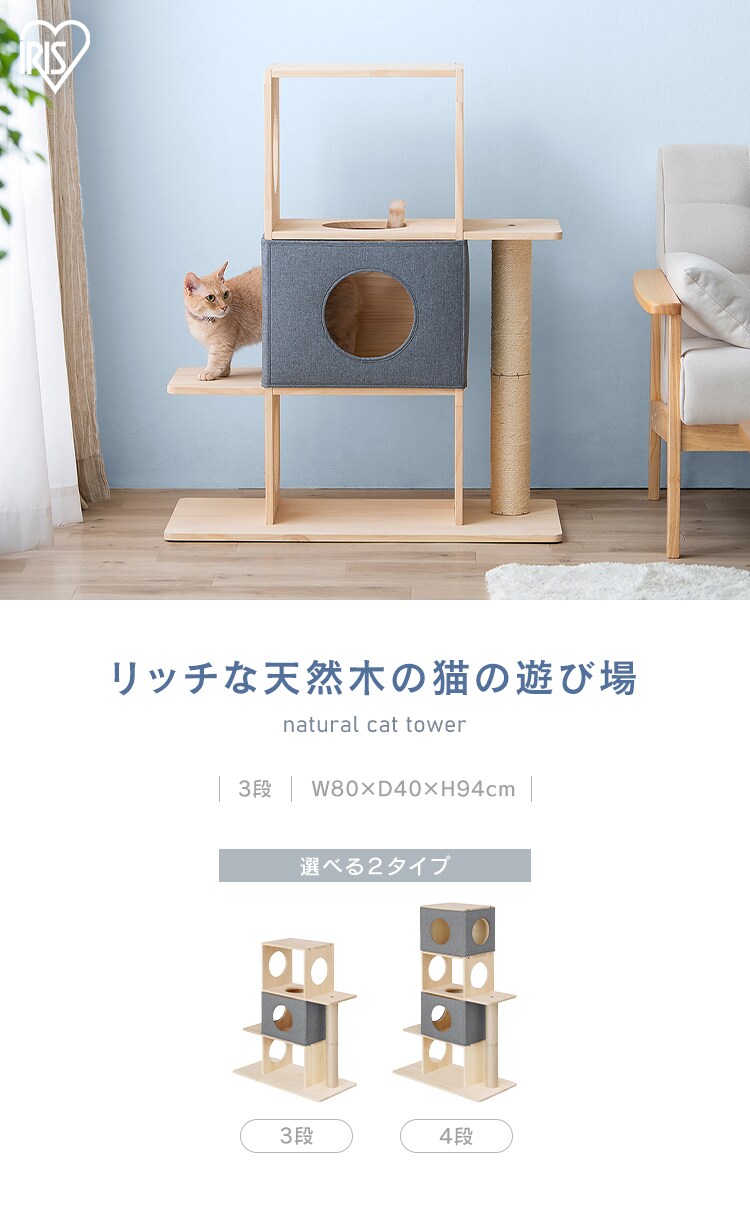 ナチュラルキャットタワー NCT-3 3段 P102815│アイリスオーヤマ公式