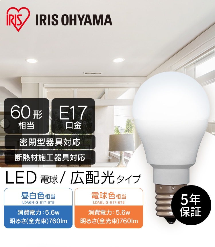 LED電球 E17口金 広配光タイプ 60W形相当 電球色 密閉形器具対応 断熱