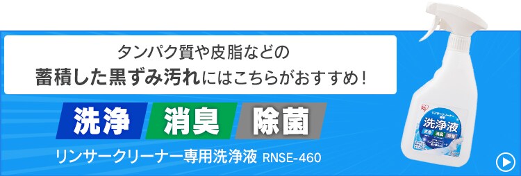 【リンサー専用洗剤】リンサークリーナー用 洗剤 シミ取り 汚れ落とし 布製品 RNSS-300K5