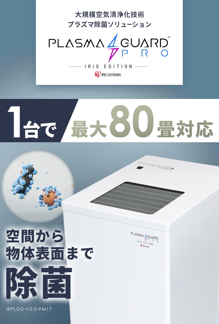 プラズマガードPRO 置型可搬タイプ IRPLGD-V2.5-PM17【代引き不可