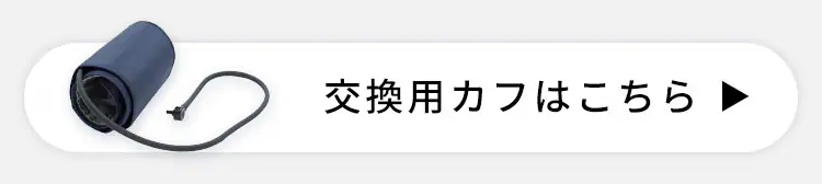 上腕式血圧計 ハードカフ7