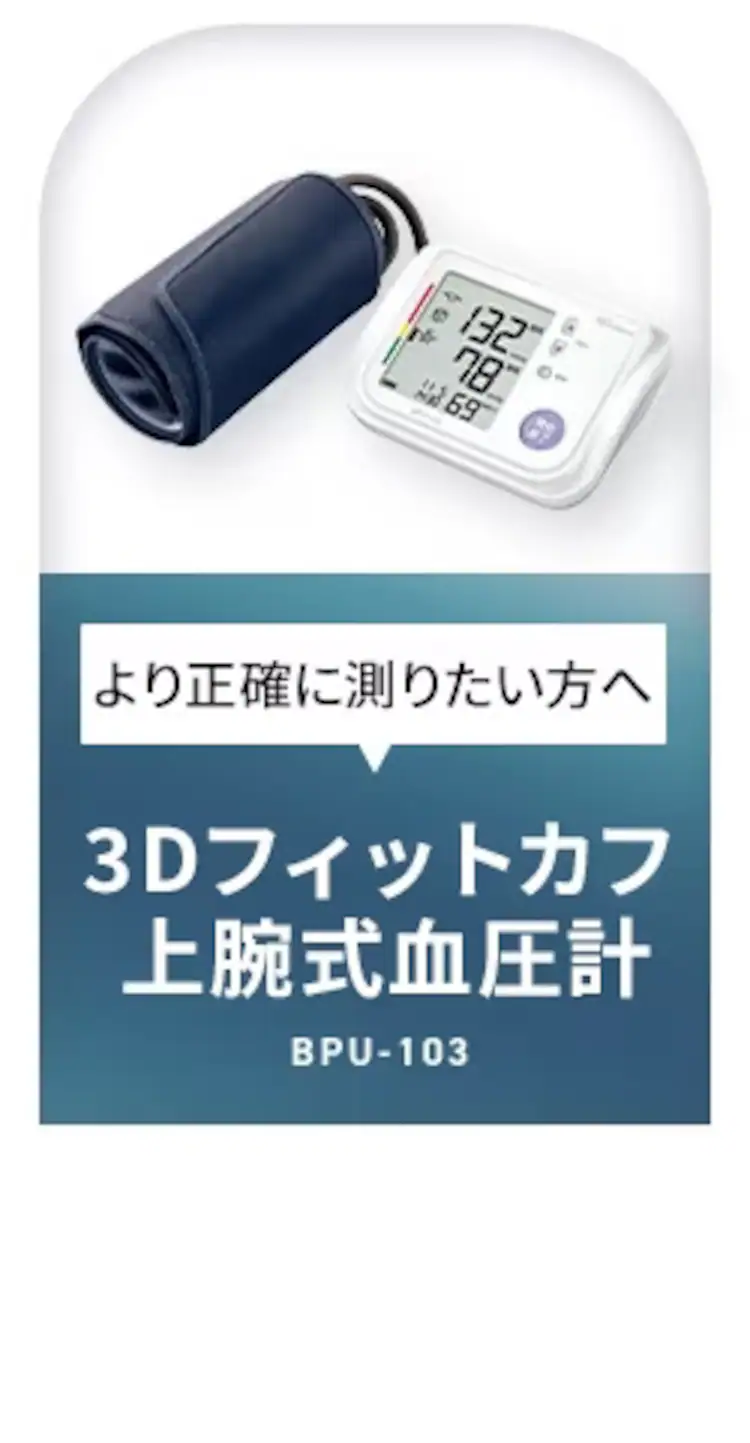 上腕式血圧計 ハードカフ2