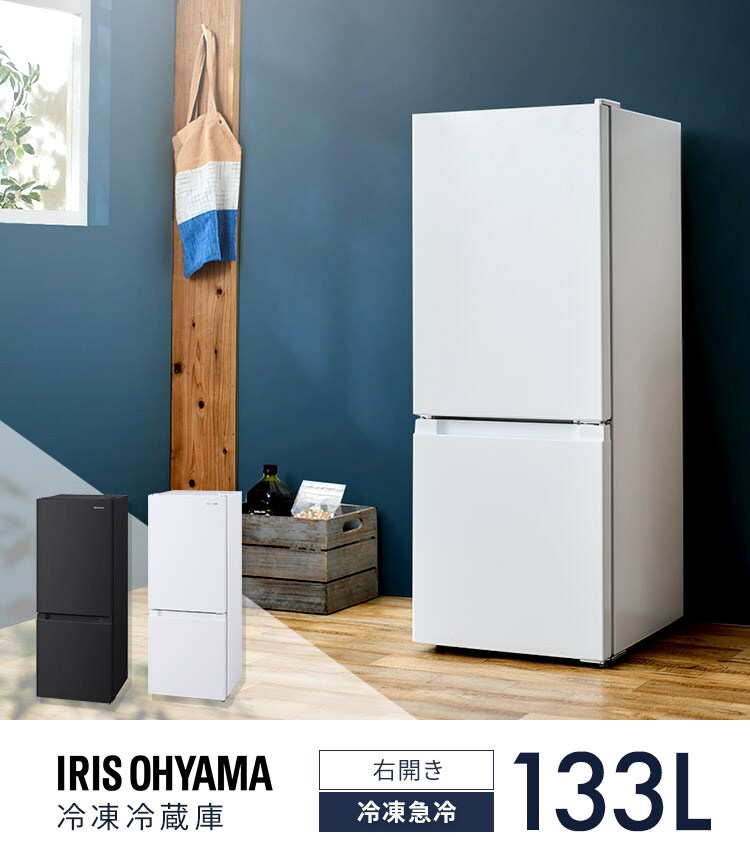 冷蔵庫 133L 小型 一人暮らし 2ドア 幅47cm IRSD-13A 全2色0