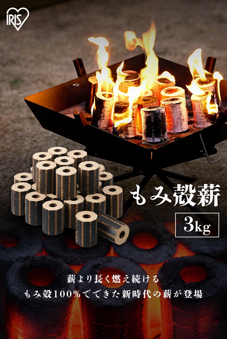 もみ殻薪 G104758F │アイリスオーヤマ公式通販アイリスプラザ