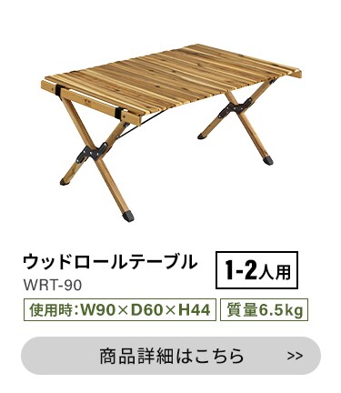 アウトドアテーブル 幅90cm ロールテーブル アカシア WRT-90 G104906