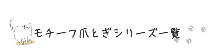 モチーフ爪とぎ ベッドタイプ猫 爪とぎ6