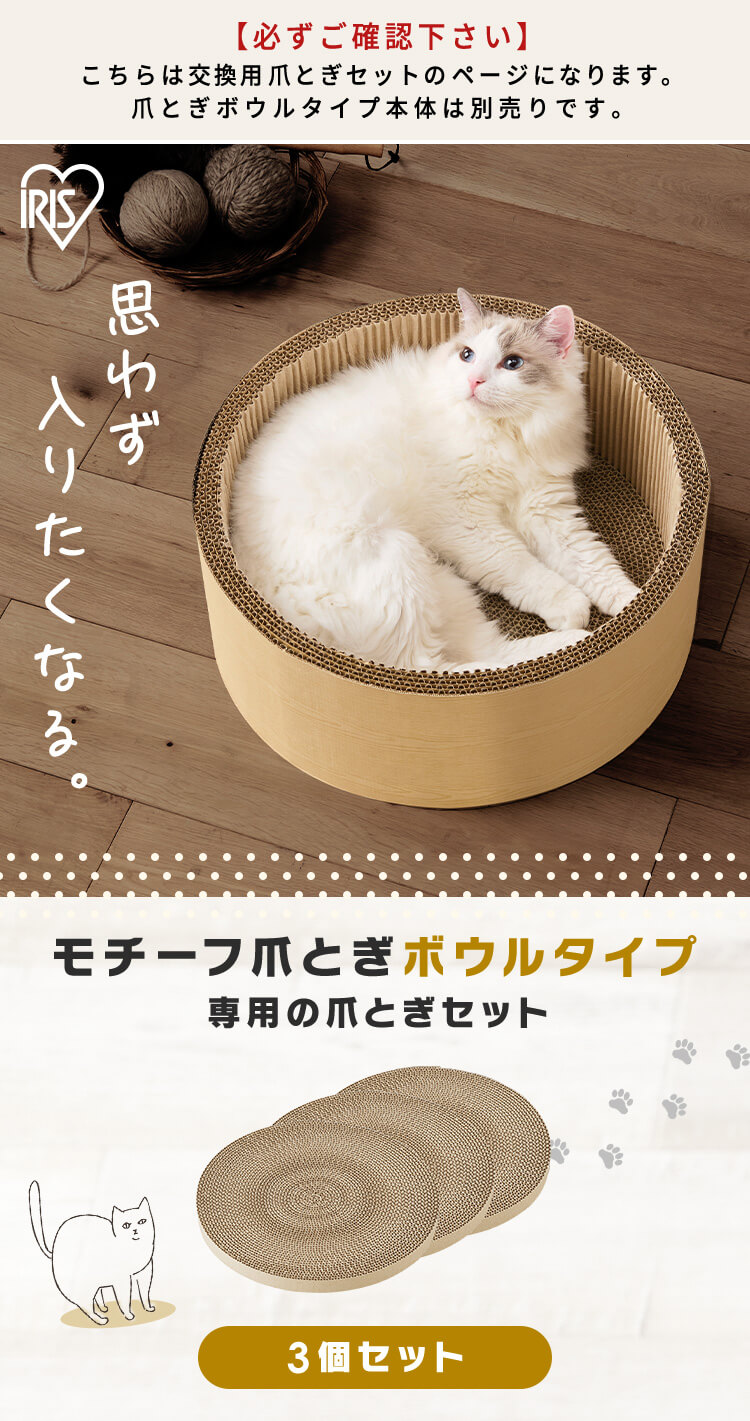 モチーフ爪とぎ ボウルタイプ交換用3P猫 爪とぎ P104918│アイリス
