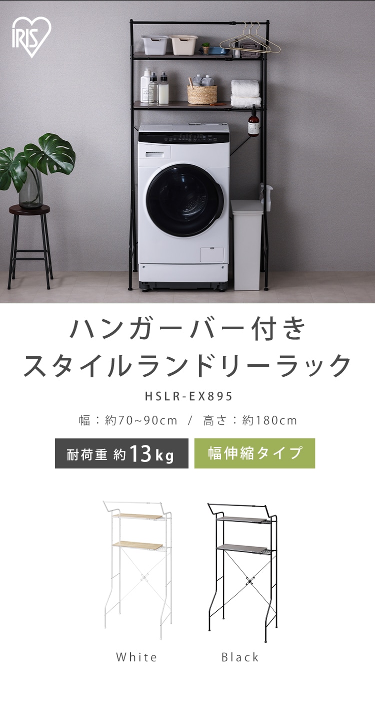 ランドリーラック 伸縮タイプ ハンガーバー付き HSLR-EX895 ブラック