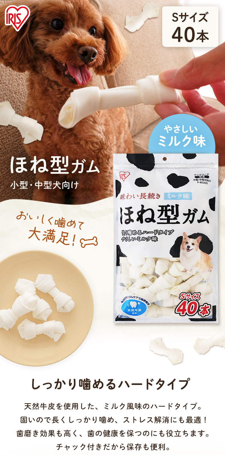 骨型ガム ミルク味 Sサイズ 40本 犬 歯磨き デンタルケア 105759