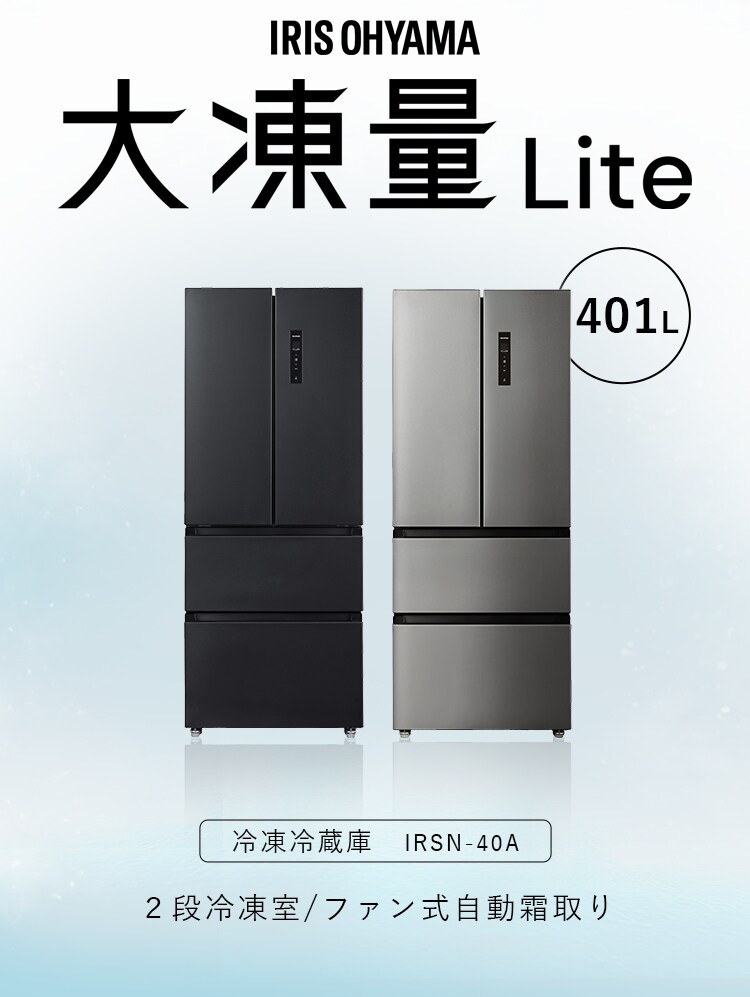 【設置無料】 冷蔵庫 401L 自動霜取り 2段冷凍室150L 大凍量 フレンチドア 幅70.3cm IRSN-40A-B ブラック【代引き不可】2