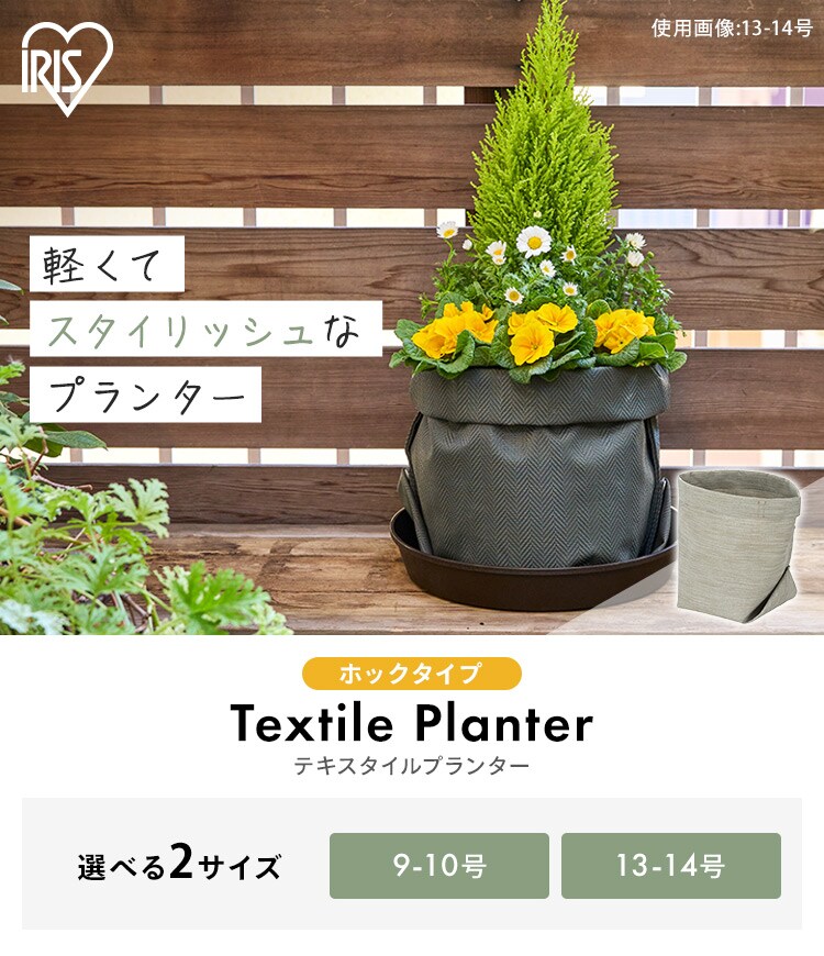プランター テキスタイル 織布製 TXP-J22H ホック グレージュ 106543