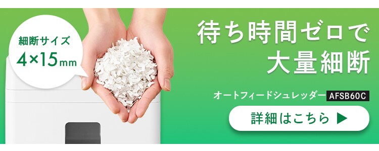 オフィスシュレッダー 業務用 18.5L マイクロクロスカット 60枚自動細断 AFSB60M ホワイト9