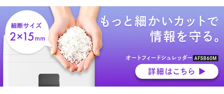オフィスシュレッダー 業務用 18.5L クロスカット 60枚自動細断 AFSB60C ホワイト8