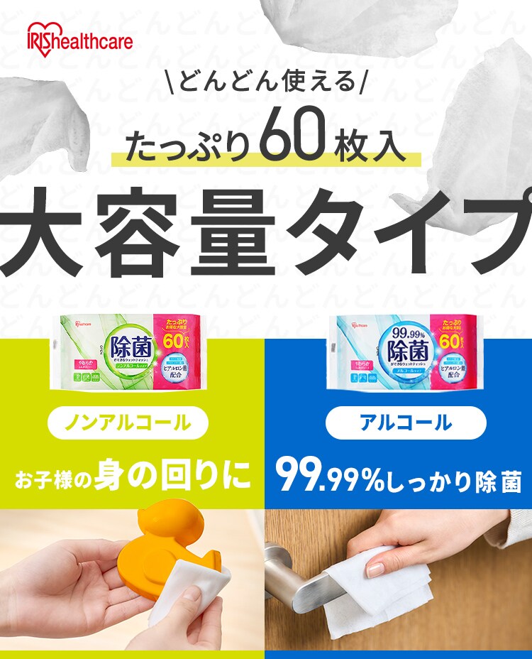【180枚】除菌ができる ウェットティッシュ ノンアルコールタイプ 60枚入&times;3個パック WTS-60N3P0