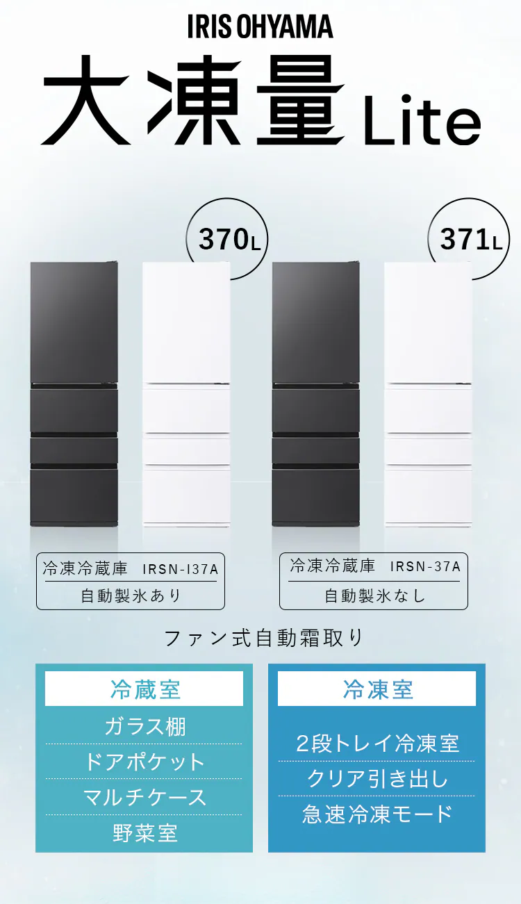 【設置無料】 冷蔵庫 371L 自動霜取り 大容量2段冷凍室97L 大凍量 家庭用 幅60cm IRSN-37A-W ホワイト【代引き不可】3