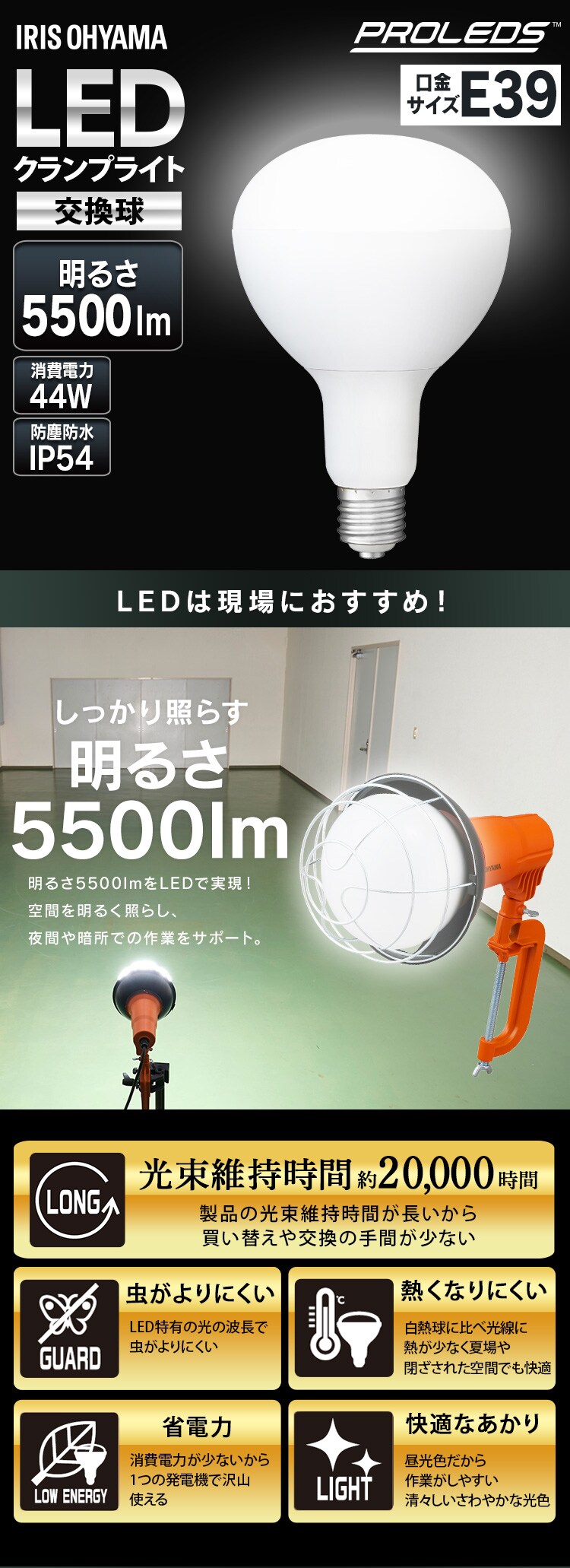 LED投光器用交換電球 5500lm LDR44D-H-E39-E2 107946 │アイリス