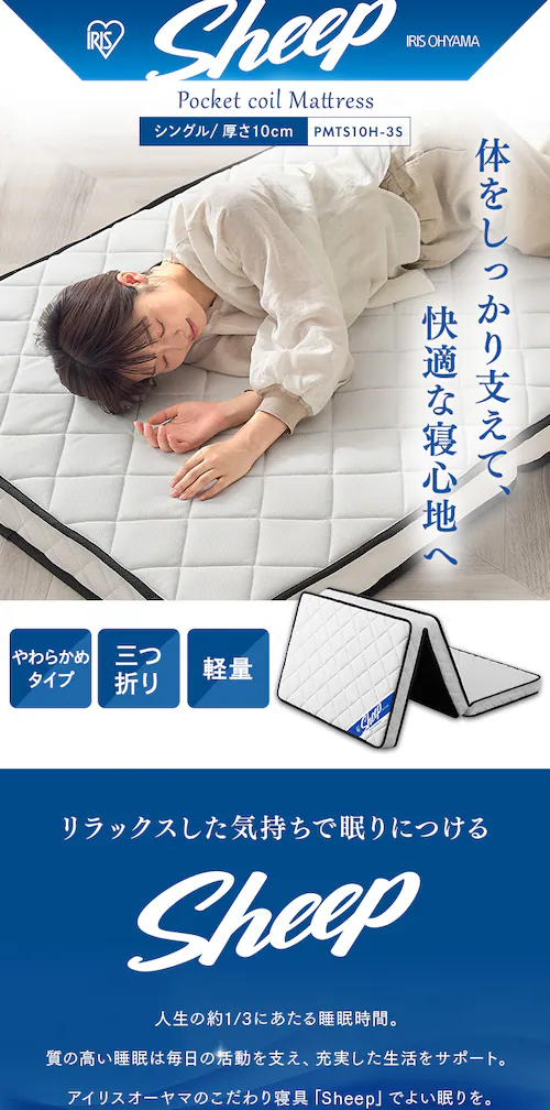 マットレス シングル 三つ折り ポケットコイル 厚さ10㎝ PMTS10H-3S 