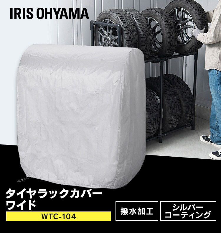タイヤラックカバー WTC-104 シルバー 108165│アイリスオーヤマ公式