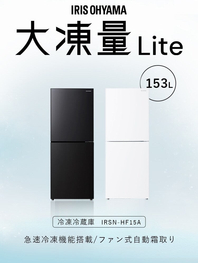 冷蔵庫 153L 大冷凍容量60L 自動霜取り 一人暮らし 2ドア 家庭用 幅50cm IRSN-HF15A-W ホワイト2