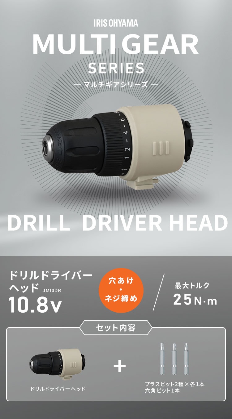 ドライバーヘッド６点セット ドリルドライバーヘッド マルチギアシリーズ 10.8V JM10DR サンド