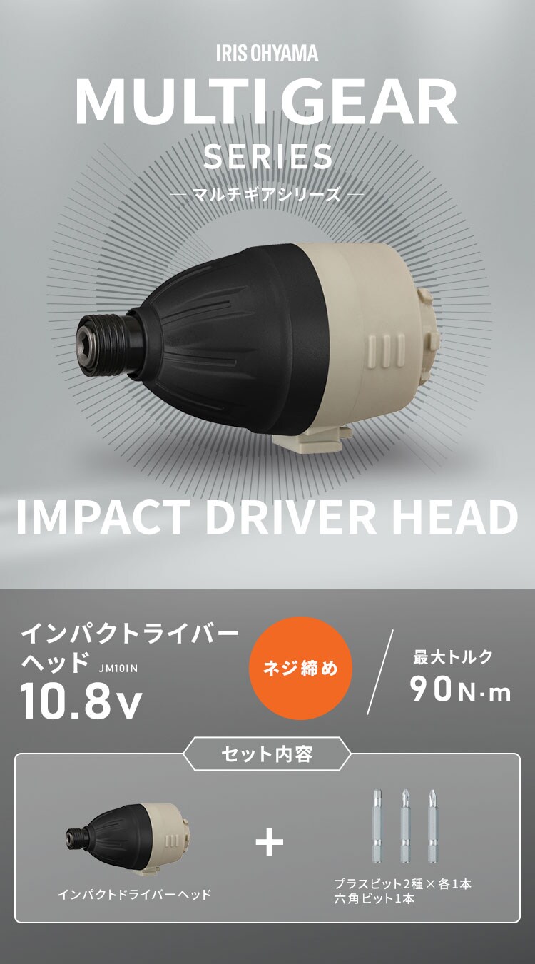 インパクトドライバーヘッド マルチギア 10.8V JM10IN サンドベージュ