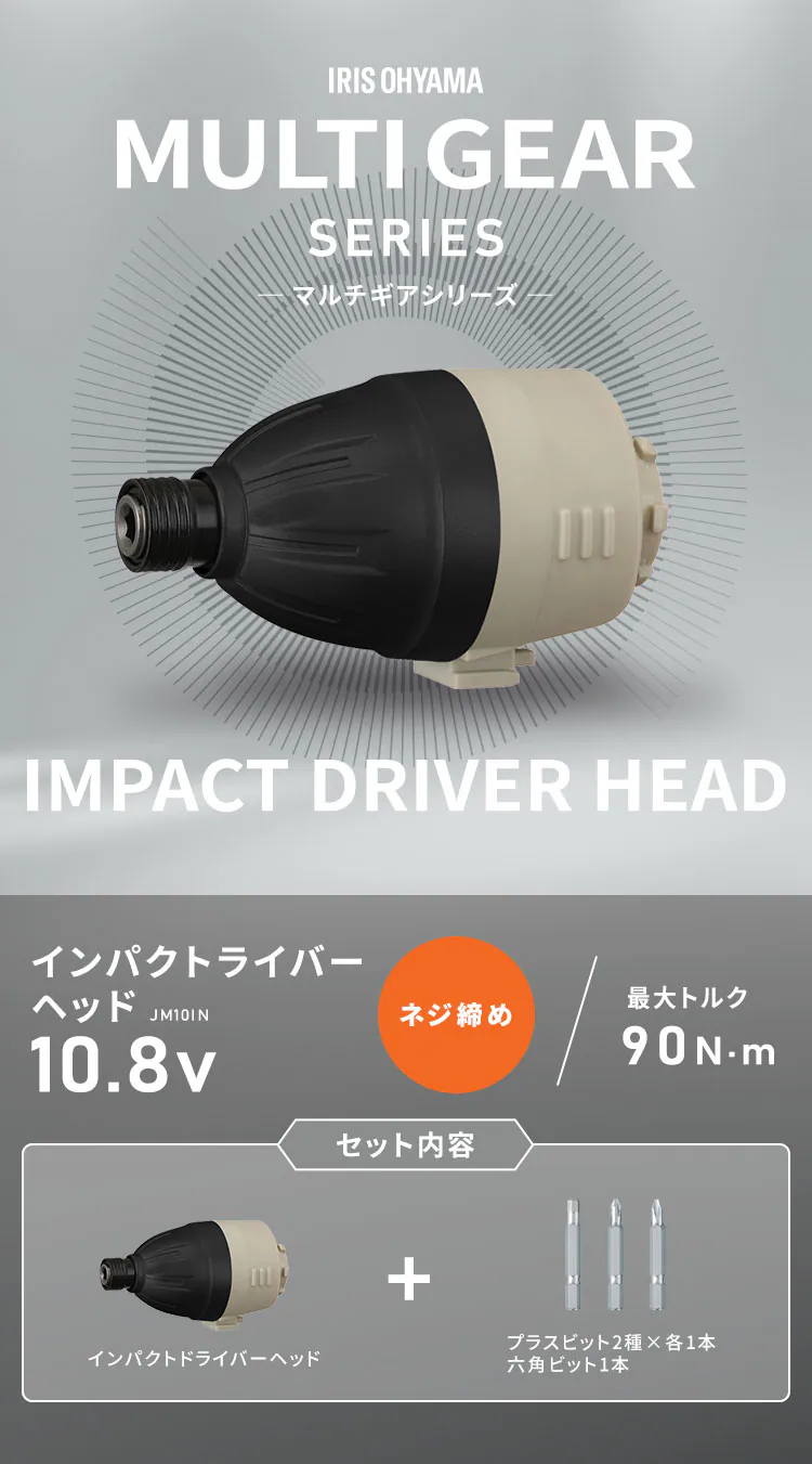 インパクトドライバーヘッド マルチギア 10.8V JM10IN サンドベージュ【付け替えヘッド】0