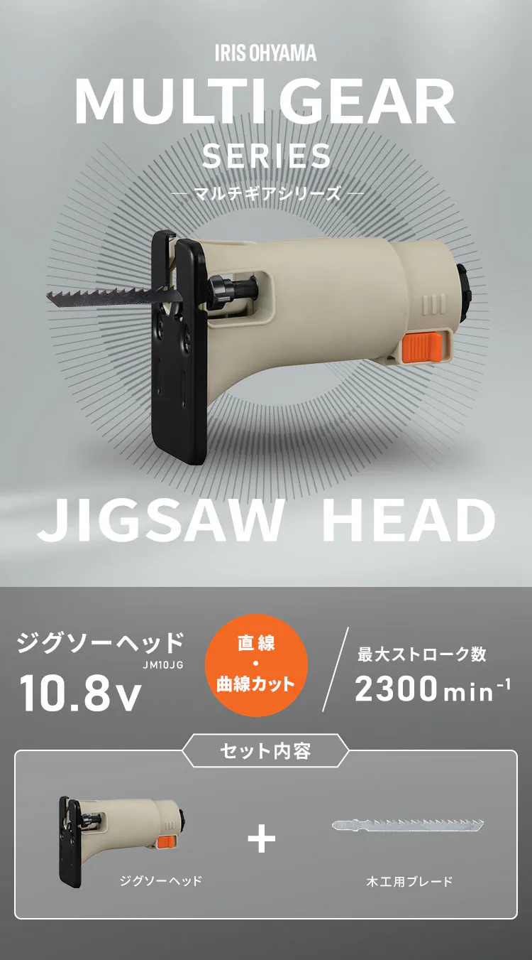 ジグソーヘッド マルチギア 10.8V JM10JG サンドベージュ DIY 組み立て【付け替えヘッド】0