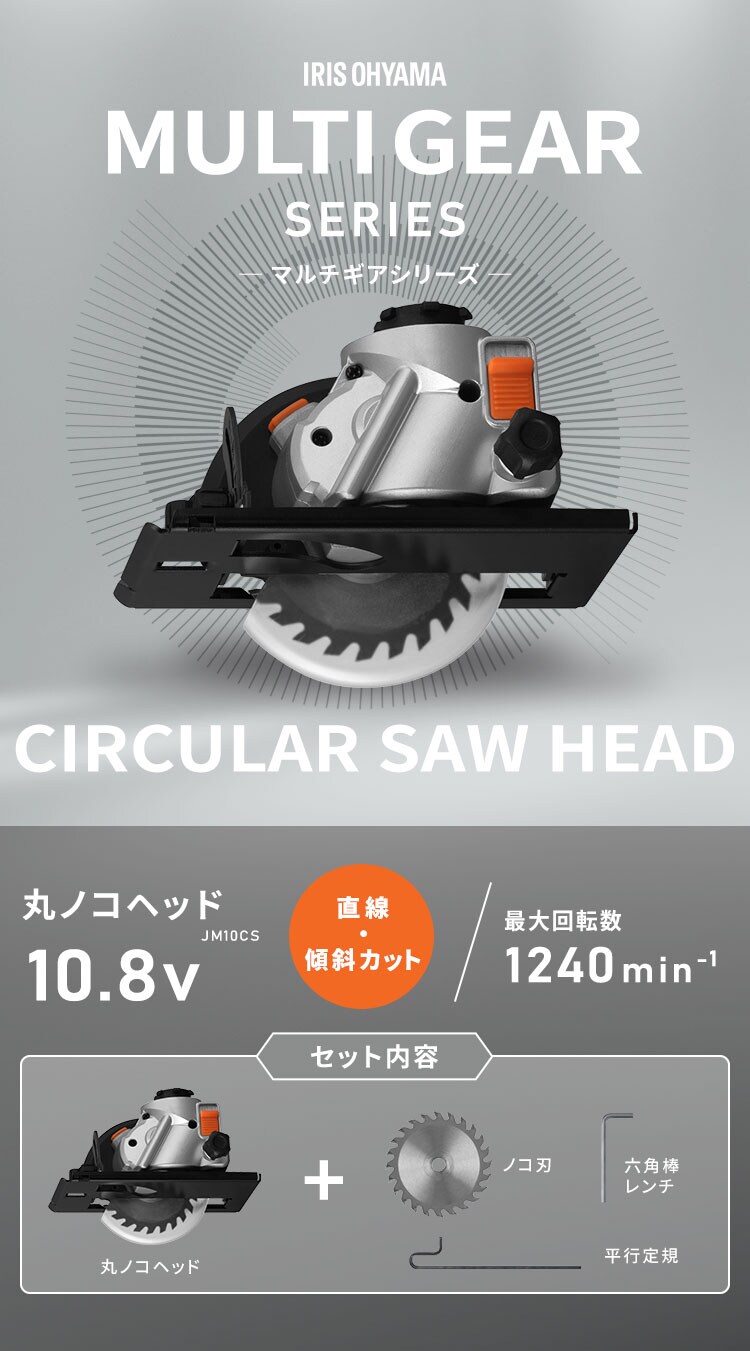 付け替えヘッド】マルチギア 丸ノコヘッド 10.8V JM10CS ブラック