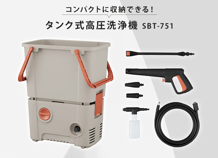 【5%OFF】タンク式高圧洗浄機 SBT-751 洗車 カー洗浄 花粉洗浄 サンドベージュ 1