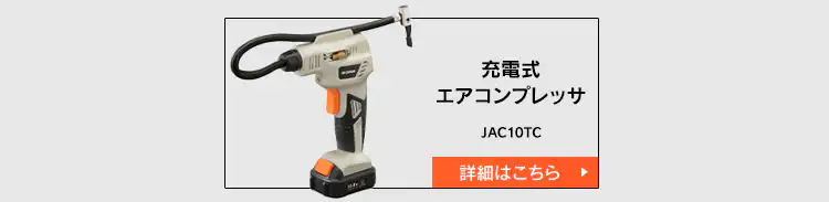 【12%OFF】充電式エアコンプレッサ10.8V JAC10TC サンドベージュ17