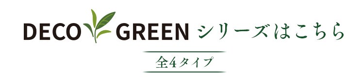 ＤＥＣＯ ＧＲＥＥＮ フェンス＆シェード GS-200LG ライトグリーン7