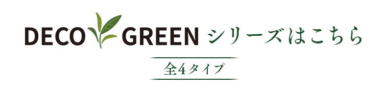 ＤＥＣＯ ＧＲＥＥＮ ウォールパネル WG-50A アジアンタム4