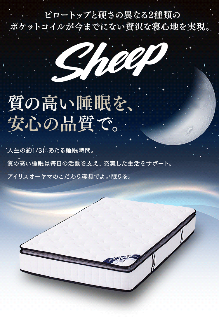 マットレス シングル ポケットコイル 厚さ23? ピロートップ Sheep PMTS23PNR-S【代引き不可】2