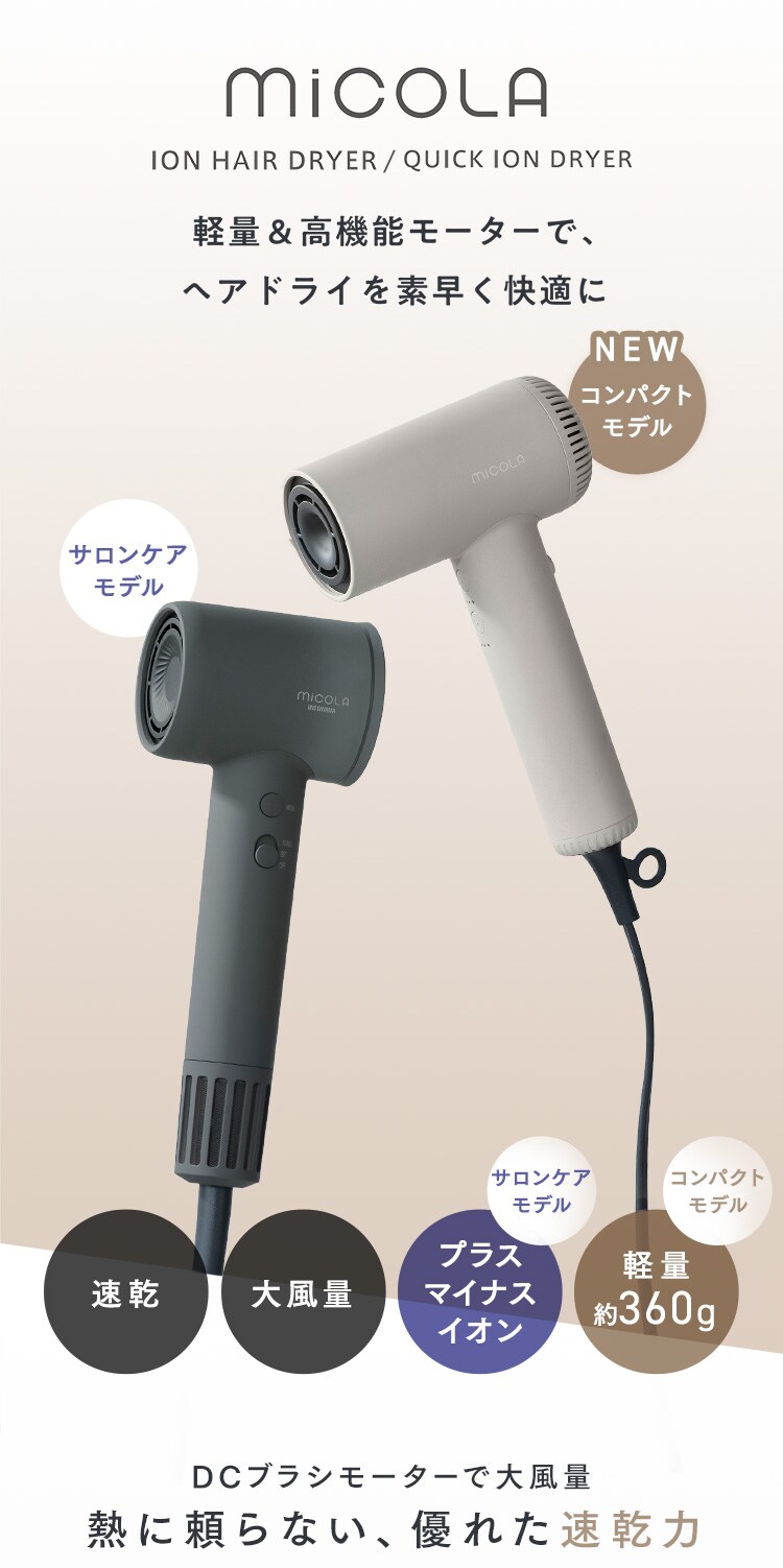 MiCOLA イオンドライヤー 速乾モデル 大風量 HDR-M501-T モカ0