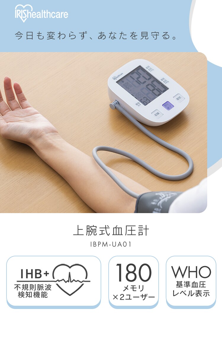 上腕式血圧計 IBPM-UA01-W ホワイト1