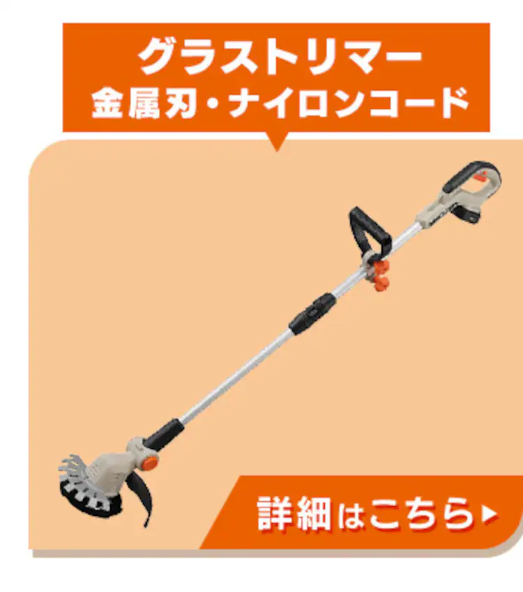 グラストリマー JGT16010TC サンドベージュ12